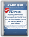 САПР ЦВК