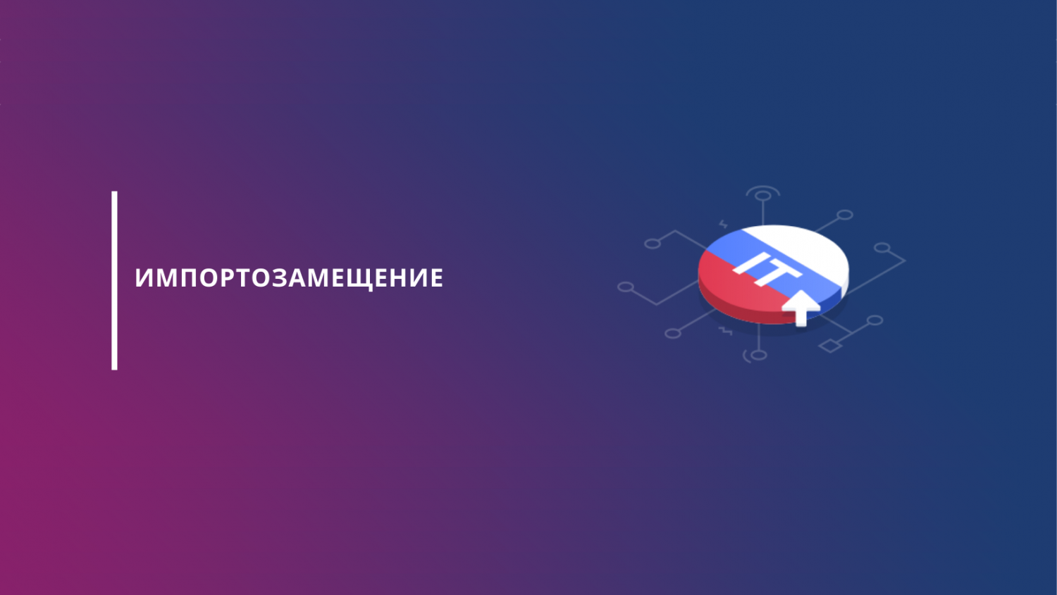 Импортозамещение ПО