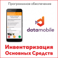 DataMobile Инвентаризация ОС DataMobile Инвентаризация ОС
