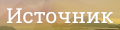 Источник