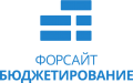 Форсайт. Бюджетирование