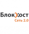 Блокхост-Сеть 2.0