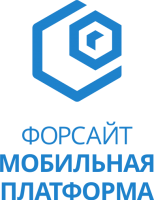 Форсайт. Мобильная платформа