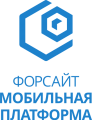 Форсайт. Мобильная платформа