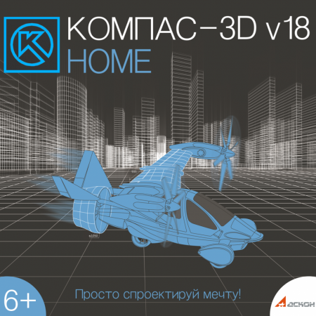 КОМПАС-3D v18 Home (на 2 ПК)