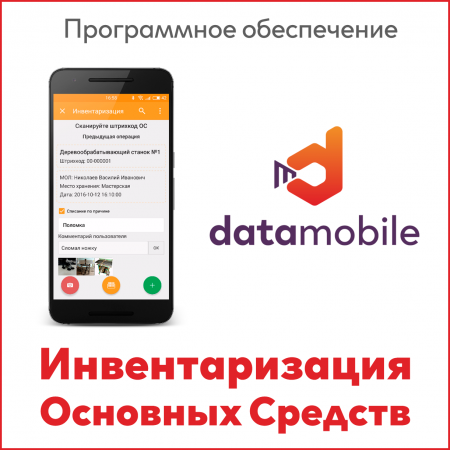 ПО DataMobile, Инвентаризация ОС RFID, версия Offline (Android)