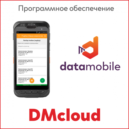 DMcloud: ПО DataMobile, модуль RFID для версий Стандарт Pro, Online - подписка на 6 месяцев