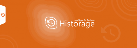 Historage сохранение истории в Skype for Business (диапазон 11-25), бессрочная лицензия, включает подписку на обновления и техническую поддержку на 1